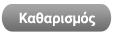 Kαθαρισμός