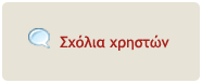 Σχόλια Χρηστών