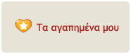 Τα Αγαπημένα Μου