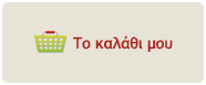 Το Καλάθι μου